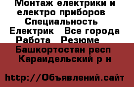 Монтаж електрики и електро приборов › Специальность ­ Електрик - Все города Работа » Резюме   . Башкортостан респ.,Караидельский р-н